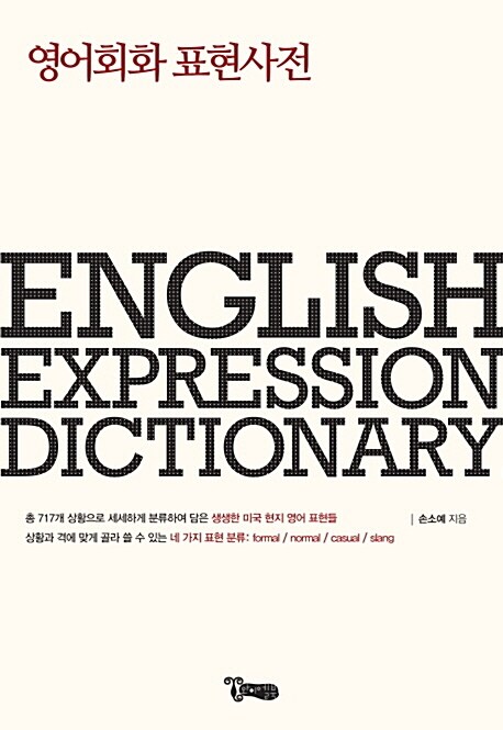 영어회화 표현 사전 = English expression dictionary
