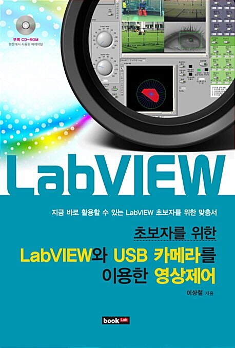 [중고] 초보자를 위한 LabVIEW와 USB 카메라를 이용한 영상제어