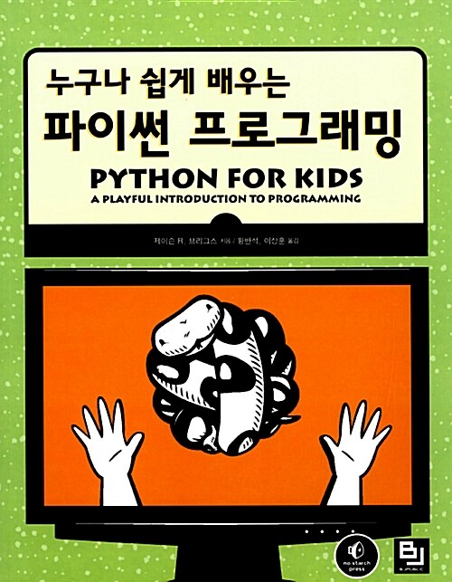 [중고] 누구나 쉽게 배우는 파이썬 프로그래밍