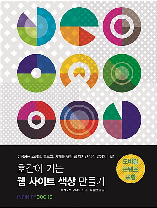 [중고] 호감이 가는 웹 사이트 색상 만들기