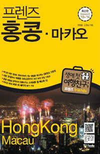 (프렌즈) 홍콩·마카오 =season5 '13~'14 /Hong Kong·Macau 