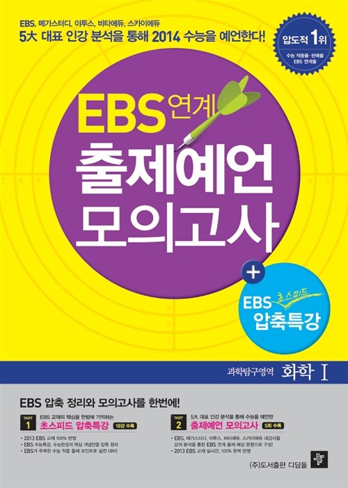 EBS 연계 출제예언 모의고사 과학탐구영역 화학 1