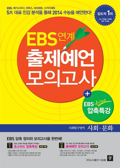 EBS 연계 출제예언 모의고사 사회탐구영역 사회.문화