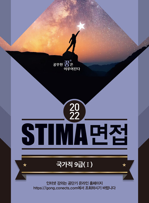 2022 Stima 면접 국가직 9급 1