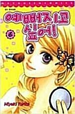 [중고] 예뻐지고 싶어! 1-6권 요리타 미유키 ☆코믹스토리☆