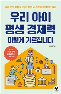 우리 아이 평생 경제력 이렇게 가르칩니다