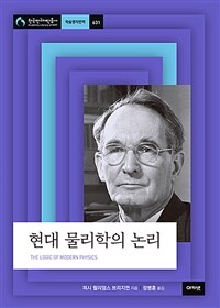 현대 물리학의 논리 