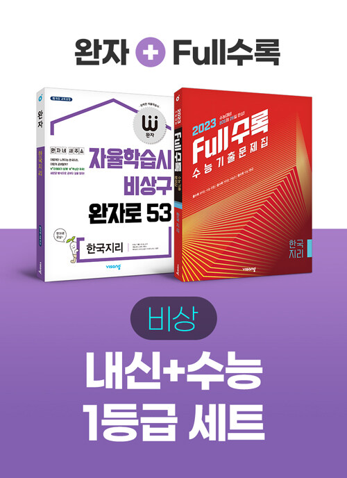 [세트] 비상 내신 + 기출 1등급 세트 한국지리 (Full수록 + 완자) - 전2권 (2022년)