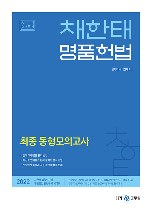 [중고] 2022 채한태 명품헌법 최종 동형모의고사