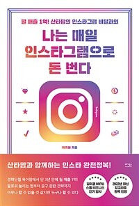 나는 매일 인스타그램으로 돈 번다 : 월 매출 1억! 산타맘의 인스타그램 비밀 과외 표지이미지