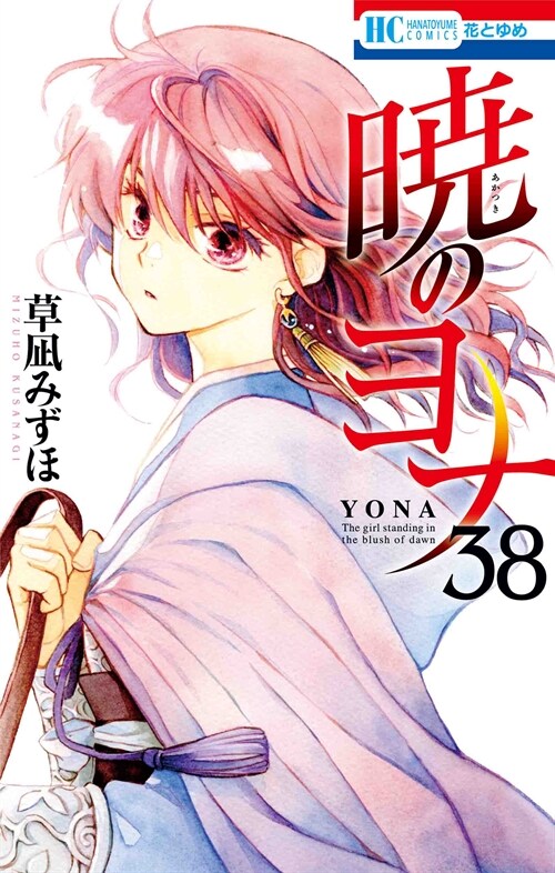 曉のヨナ 38 (花とゆめコミックス)