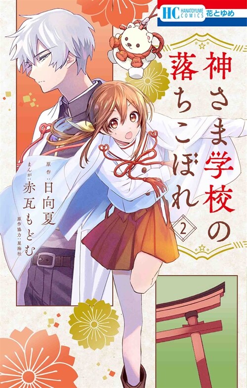 神さま學校の落ちこぼれ 2 (花とゆめコミックス)