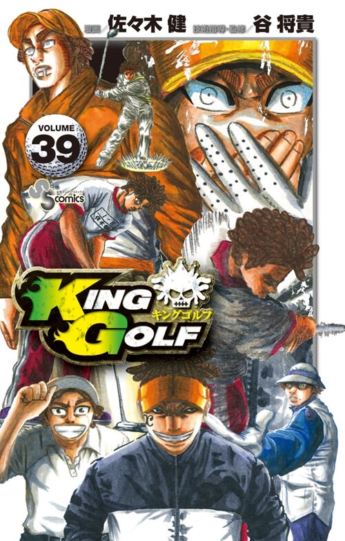 KING GOLF 39 (少年サンデ-コミックス)