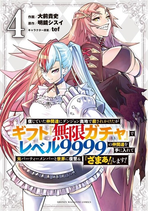 信じていた仲間達にダンジョン奧地で殺されかけたがギフト『無限ガチャ』でレベル9999の仲間達を手に入れて元パ-ティ-メンバ-と世界に復讐&『ざまぁ!』します! 4 (KCデラックス)