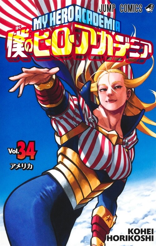僕のヒ-ロ-アカデミア 34 (ジャンプコミックス)