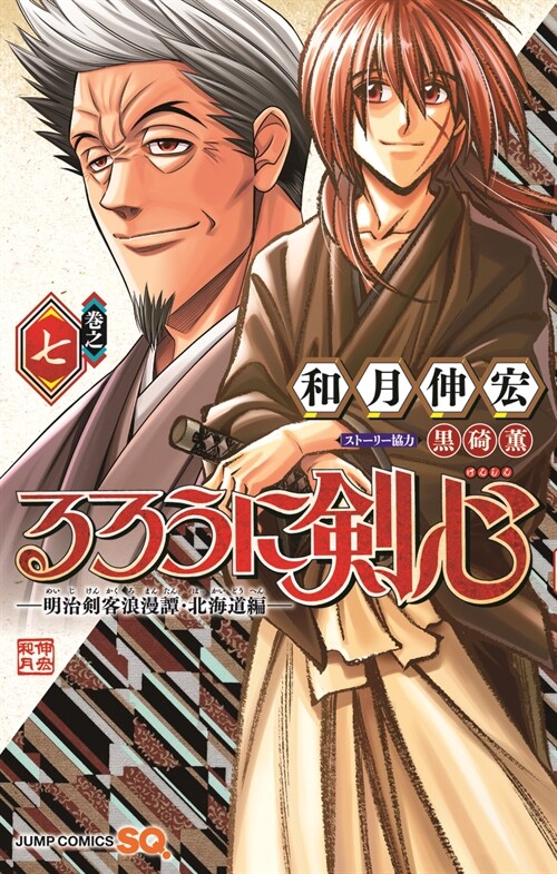 るろうに劍心―明治劍客浪漫譚·北海道編― 7 (ジャンプコミックス)