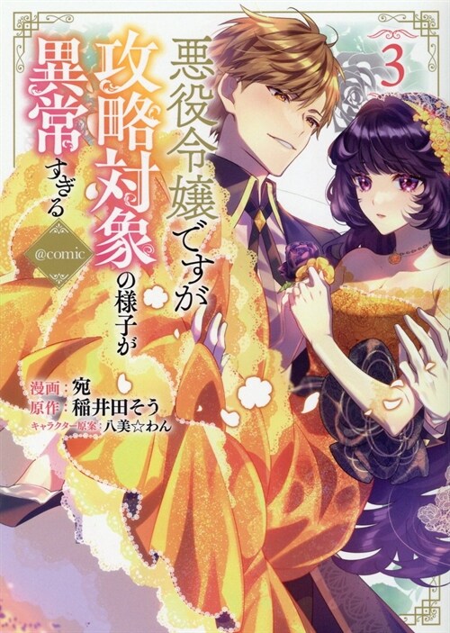 惡役令孃ですが攻略對象の樣子が異常すぎる@COMIC 3 (コロナ·コミックス)