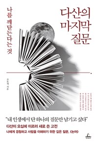 다산의 마지막 질문 : [이북 E-book] 나를 깨닫는다는 것 