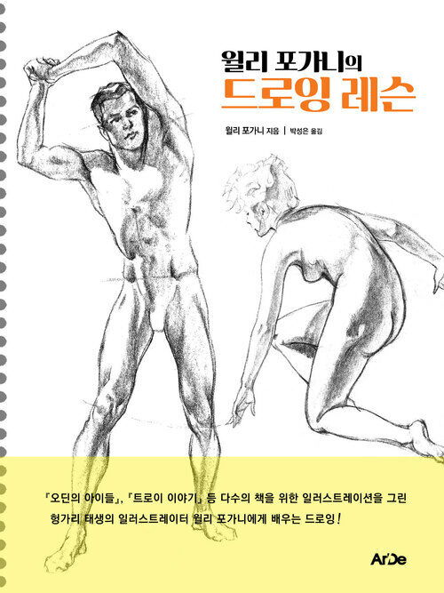 윌리 포가니의 드로잉 레슨