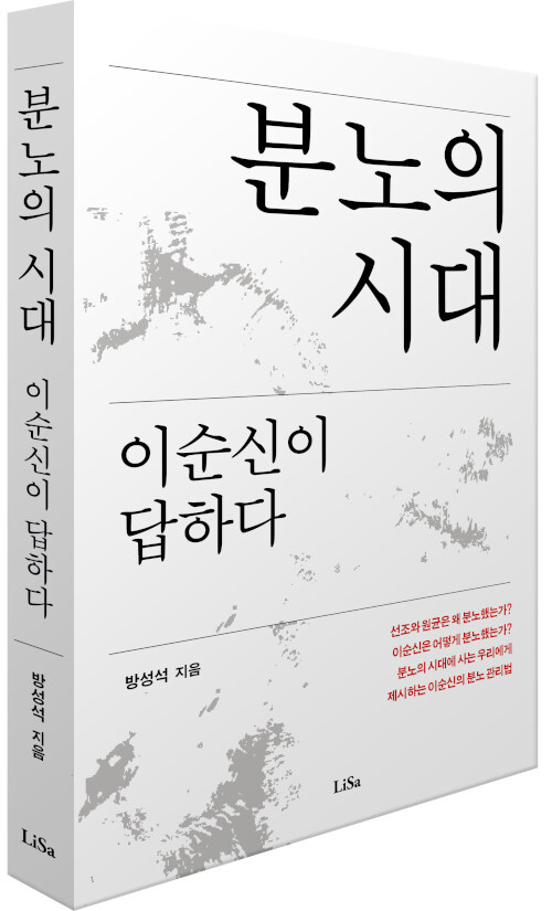 분노의 시대 이순신이 답하다