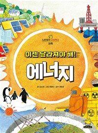 이젠 달라져야 해! 에너지