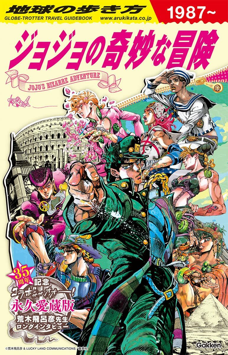 地球の步き方 JOJO ジョジョの奇妙な冒險