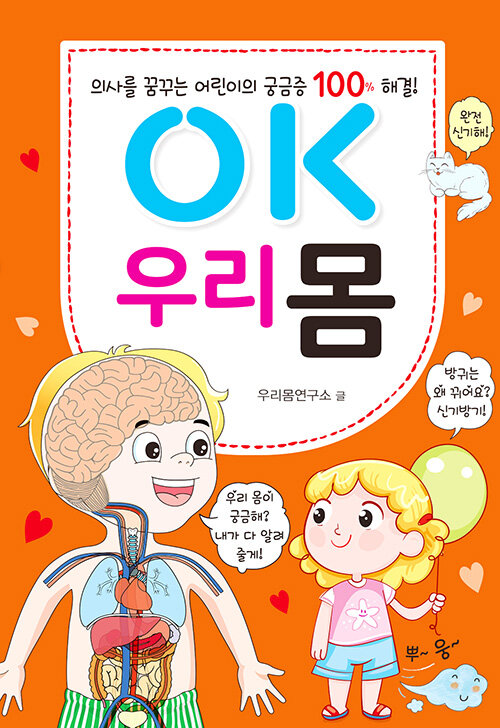 [중고] OK 우리 몸