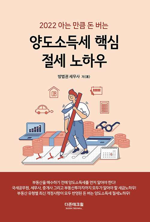 [중고] 2022 아는 만큼 돈 버는 양도소득세 핵심 절세 노하우