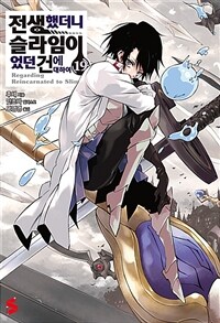 [중고] 전생했더니 슬라임이었던 건에 대하여 19