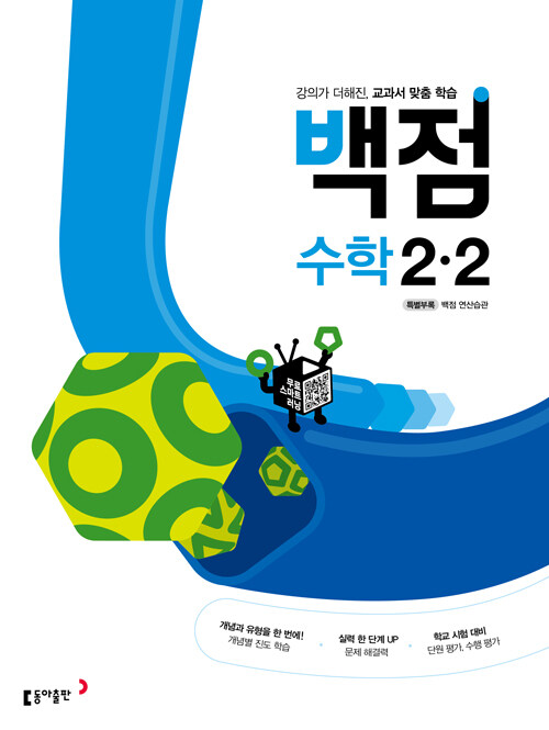 백점 초등 수학 2-2 (2023년용)