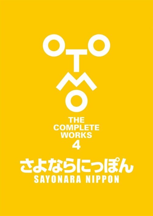 さよならにっぽん (OTOMO THE COMPLETE WORKS)