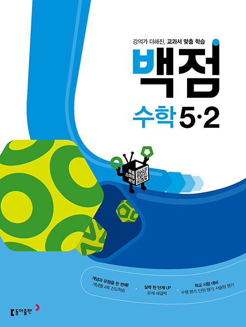 백점 초등 수학 5-2 (2022년)