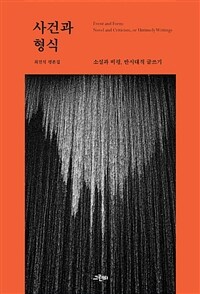 사건과 형식 : 소설과 비평, 반시대적 글쓰기 : 최진석 평론집 표지이미지