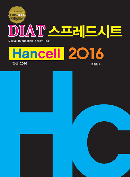 [중고] DIAT 스프레드시트(한셀) 2016