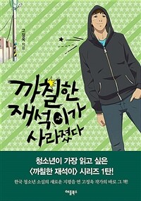 까칠한 재석이가 사라졌다