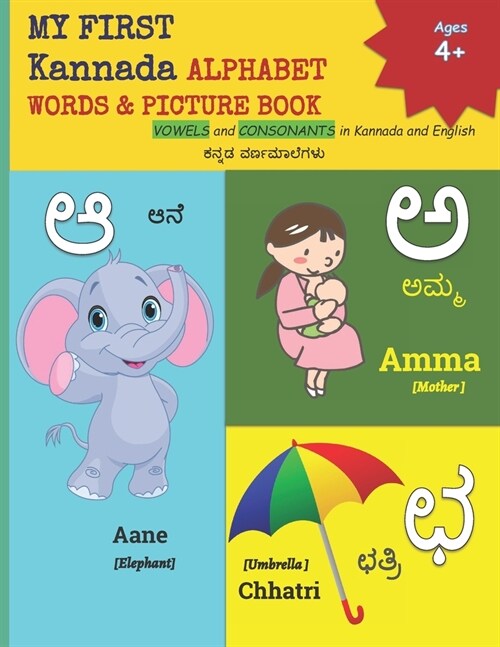 MY FIRST Kannada ALPHABET WORDS & PICTURE BOOK: VOWELS and CONSONANTS in Kannada and English ಕನ್ನಡ ವರ್ (Paperback)