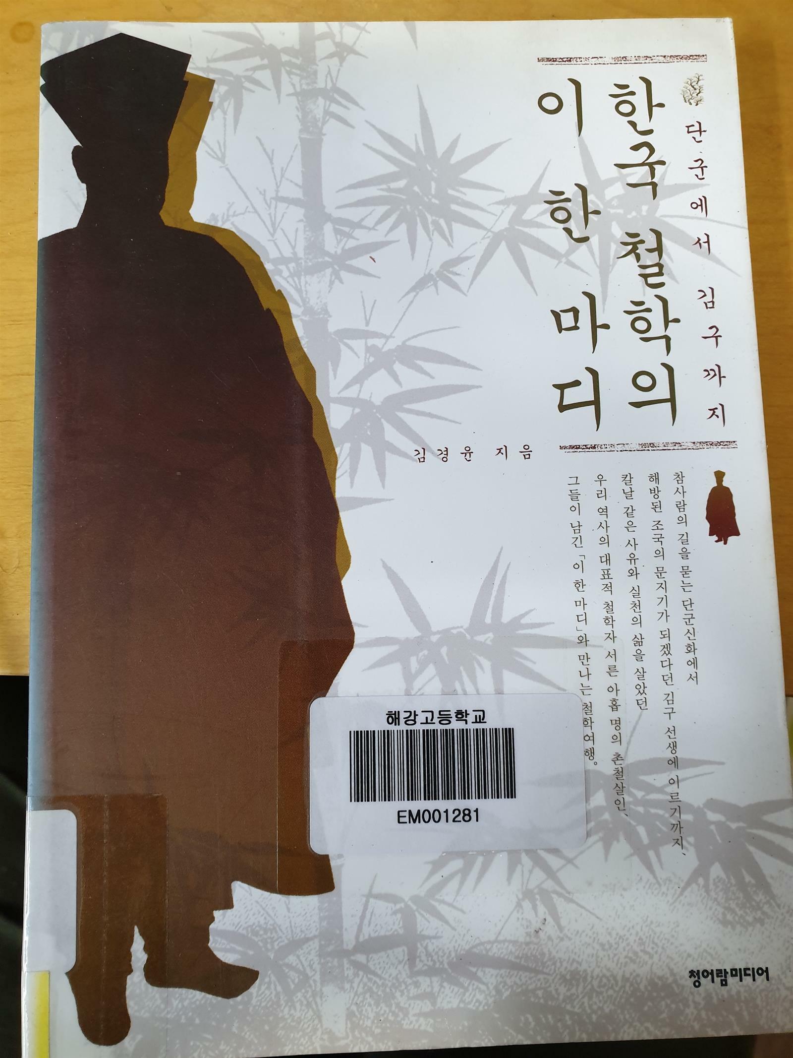 [중고] 한국 철학의 이 한 마디