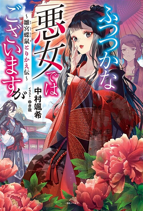 Though I Am an Inept Villainess: Tale of the Butterfly-Rat Body Swap in the Maiden Court (Light Novel) Vol. 1 (Paperback)