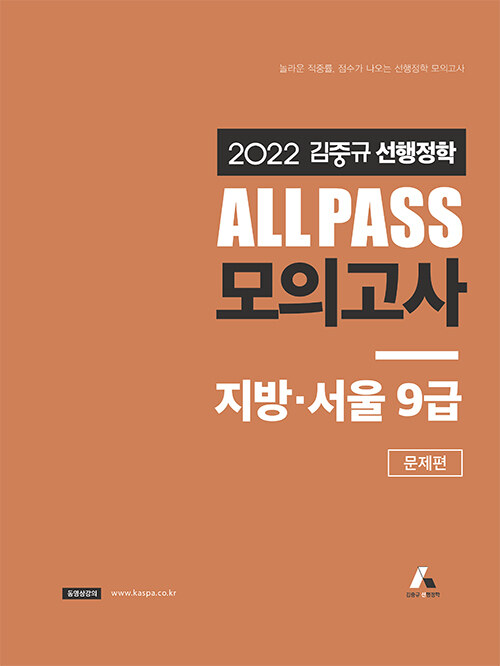 [중고] 2022 김중규 선행정학 ALL PASS 모의고사 지방.서울 9급