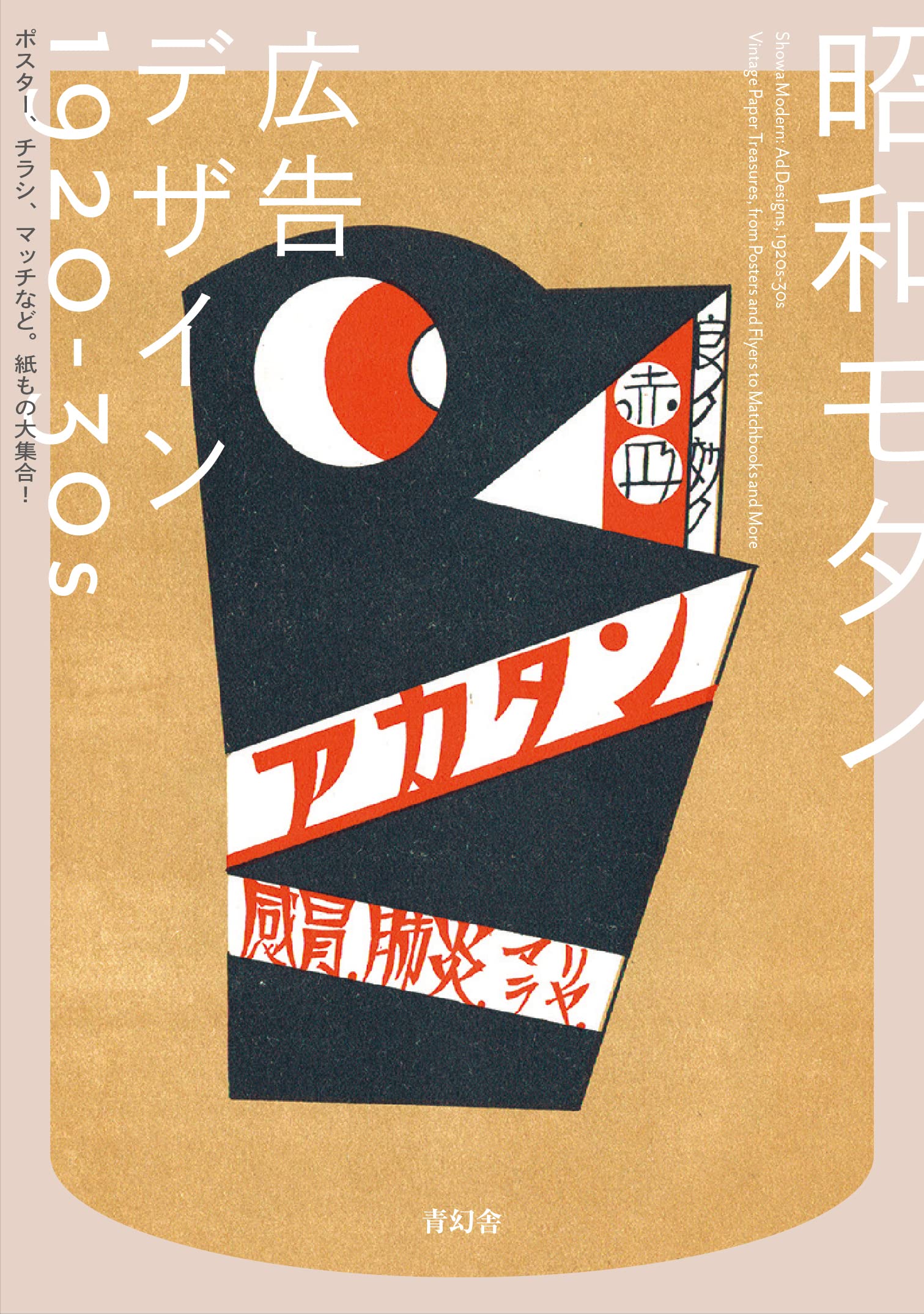 昭和モダン 廣告デザイン 1920-30s ポスタ-、チラシ、マッチなど。紙もの大集合!
