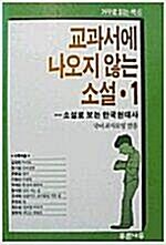 [중고] 교과서에 나오지 않는 소설 1