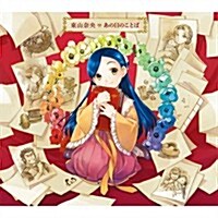 [수입] Toyama Nao (토야마 나오) - あの日のことば / Growing (CD+Blu-ray) (한정반 A)