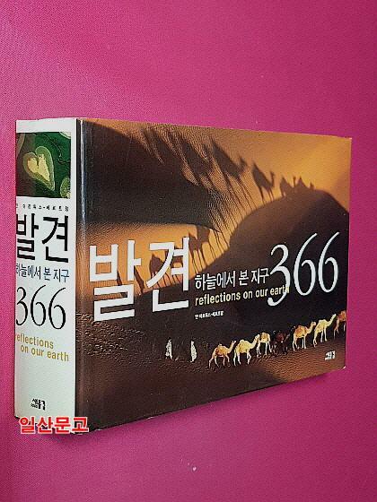 [중고] 발견 : 하늘에서 본 지구 366