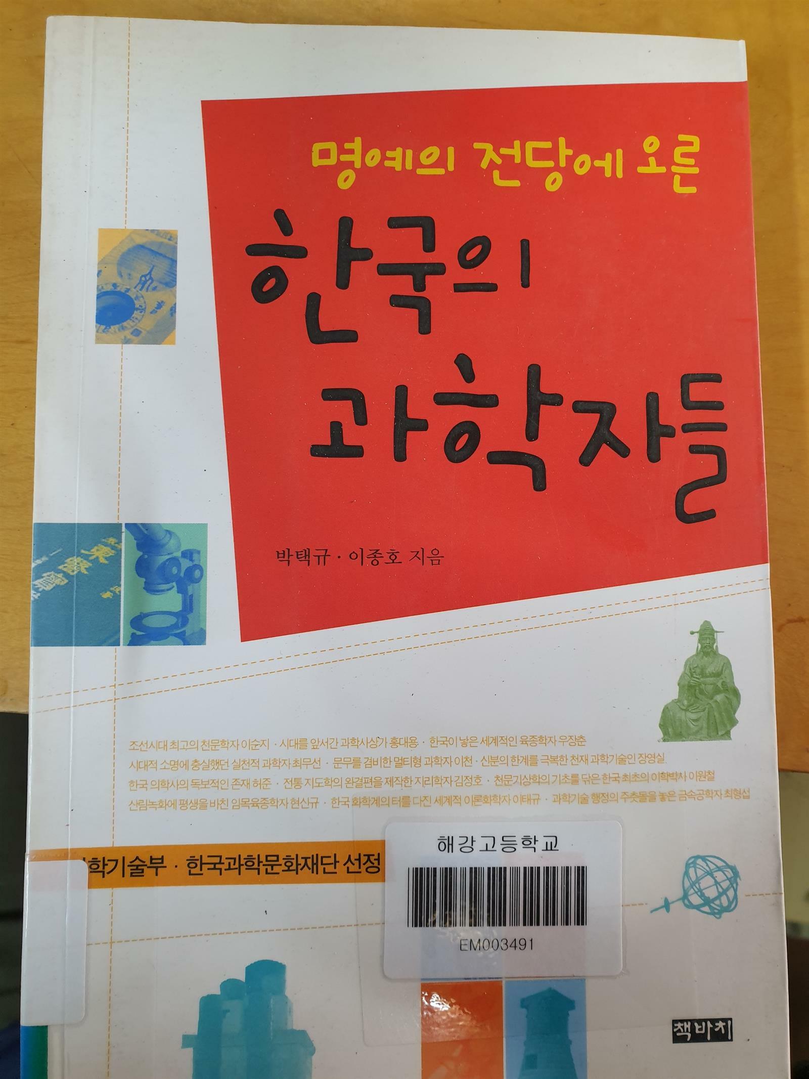 [중고] 명예의 전당에 오른 한국의 과학자들