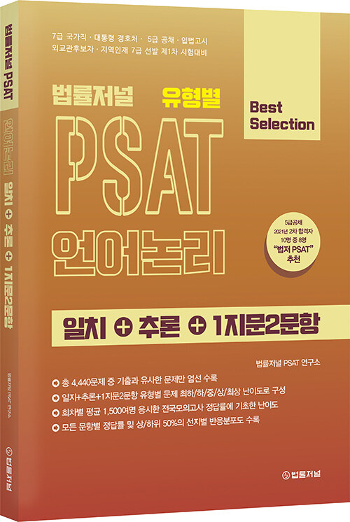 법률저널 유형별 PSAT 언어논리 일치 + 추론 + 1지문 2문항