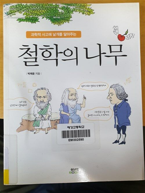 [중고] 철학의 나무