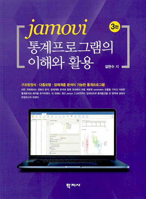jamovi 통계프로그램의 이해와 활용