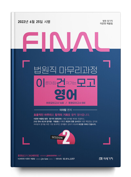 2022 FINAL SESSION 2 법원직 마무리과정 이건모고 영어