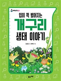 (입이 쩍 벌어지는) 개구리 생태 이야기 =An amazing jaw-dropping frog ecology story 