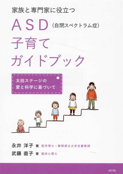 家族と專門家に役立つASD(自閉スペクトラム症)子育てガイドブック